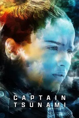 海啸队长