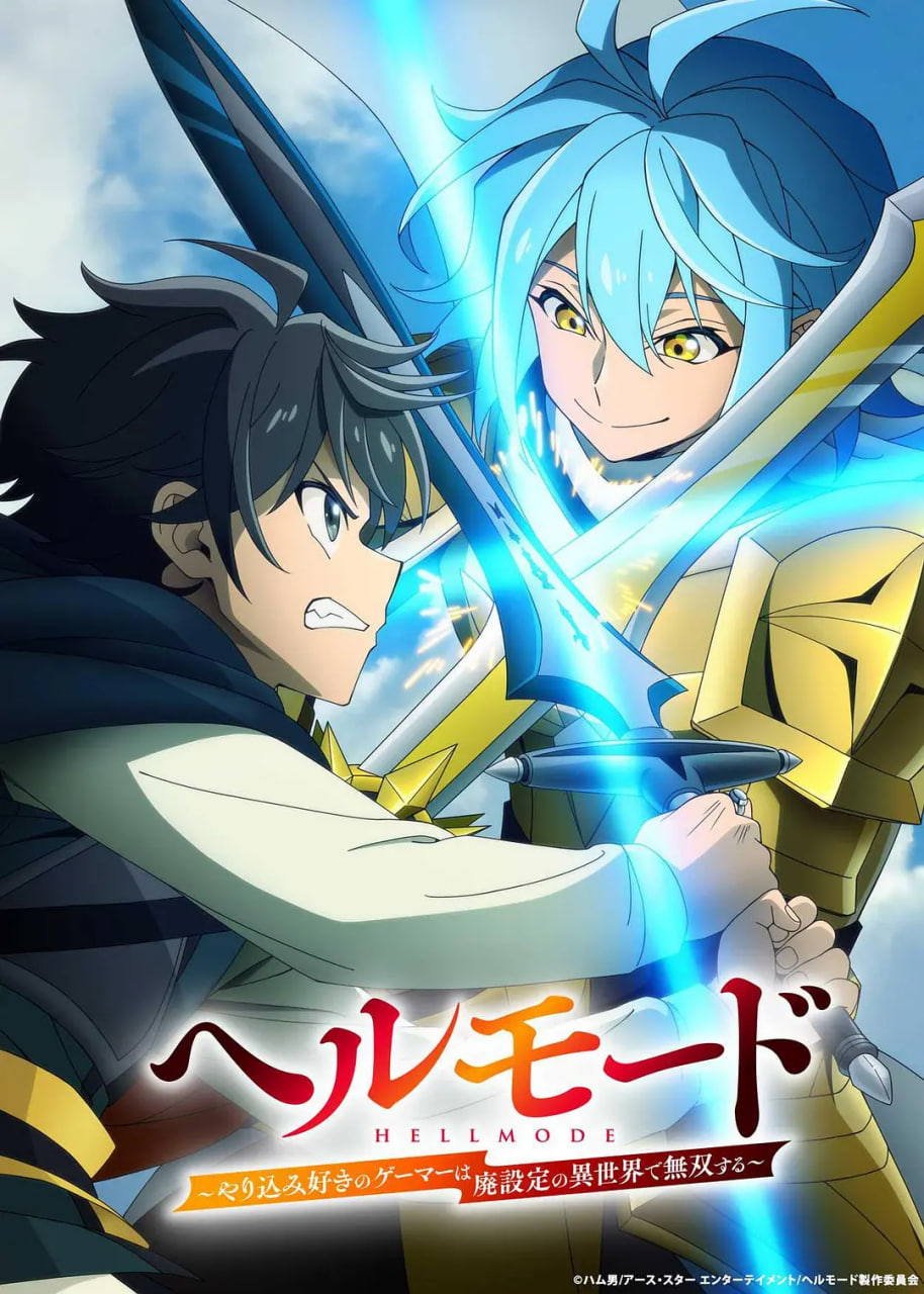 地狱模式 ～喜欢速通游戏的玩家在废设定异世界无双～ 第2季