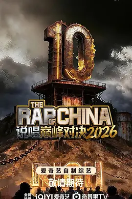 说唱巅峰对决2026（加更版）
