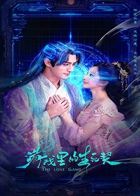 游戏里的生死契