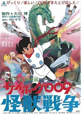 人造人009，怪兽战争