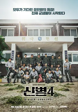 新兵第四季