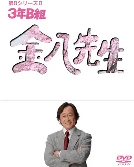 3年B班金八老师第八季