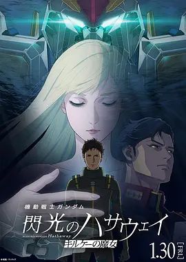 机动战士高达，闪光的哈萨维喀耳刻的魔女